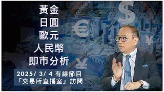 黃金/ 人民幣/ 日圓/ 歐元 即市分析 #2025/ 3/ 4 #有線節目「交易所直播室」訪問