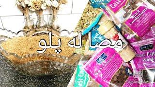 How To Make Masala | مصا له پلو