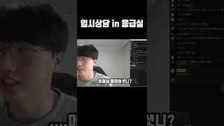 응급실에서 만난 자사고 입시상담