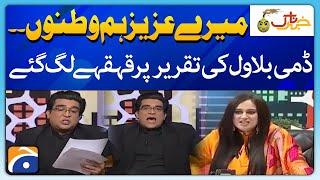 Dummy Bilawal ki taqreer per Qehqay lag gaye - Khabarnaak - Ayesha Jehanzaib - Geo Classics