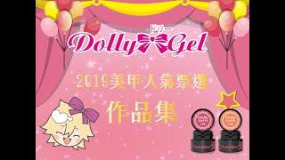 雅蒂斯Dolly Gel 2019美甲作品人氣票選作品