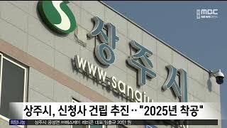 상주시, 신청사 건립 추진.."2025년 착공" / 안동MBC