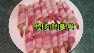 [中文字幕] 煙肉鮮蝦卷/ 簡單易做好味道