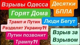 ДнепрВзрывы ОдессаМощные УдарыГорят ДомаТрамп и Путин БратьяОдесса ВзрывыДнепр 8 ноября 2024 г