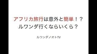 アフリカ旅行は意外と簡単！？ルワンダに行くならいくらかかる？