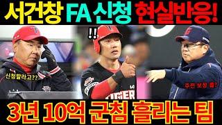 【프로야구】FA 4수 서건창 3년 10억?군침 흘리는 팀은?기아타이거즈 재계약 노리나?