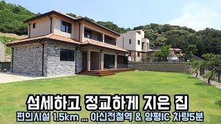 아신전철역 편의시설 양평IC 차량 5분 양평전원주택/ 전동대문,시스템3중창호,넓은실내공간,2층 베란다,다이닝룸 폴딩도어,1/2층 거실 양평 전원주택 급매물