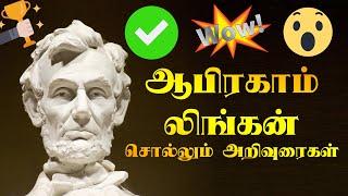 TOP 10 ஆபிரகாம் லிங்கன் பொன்மொழிகள் | Motivational Video in Tamil | Abraham Lincoln Quotes tamil