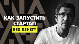 Как запустить стартап без денег? Бизнес с нуля.