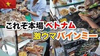 【ベトナムバインミー】本場のバインミーをかぶりつく！ ローカルの名店をご紹介！