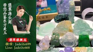 翡翠旗艦店-老兵【翡翠 翡翠直播】緬甸天然翡翠 翡翠吊墜 翡翠玉石（3.6中班美娟主播）丨翡翠直播 吊墜直播 吊墜直播丨微信：Jadeite699，Line：Jadeite668