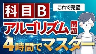 【科目B】アルゴリズム問題をたった1動画で対策_基本情報技術者試験