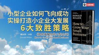 《如何发展你的小型企业》中小型企业如何飞向成功？6大致胜策略！实操打造小企业大发展！| 【智慧媒体】 Empower through Knowledge