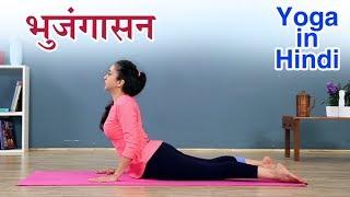 भुजंगासन कैसे करे | Bhujangasan Yoga In Hindi |  योग आसन | Yoga In Hindi | भुजंगासन करनेका सही तरीका