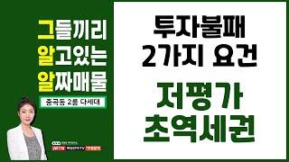 투자불패 2가지 필수조건! 저평가! 초역세권! | 동서울터미널 개발, 광진구청 이전 | 근생상가 | 신혼부부,노후투자 | 이데일리TV, 김정연