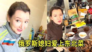 俄羅斯兒媳婦愛上婆婆做的東北菜 #婆媳搞笑 #老外吃中餐 #俄羅斯