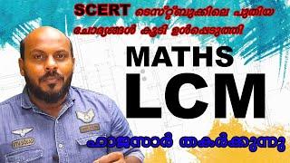 KERALA PSC MATHS LCM സ്കൂൾ പുസ്തകത്തിലെ ചോദ്യങ്ങൾ ഉൾപ്പെടെ പൂർണം