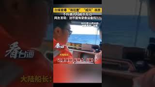 台媒曝海巡署威风画面 不料被大陆船长怒怼 网友发现：这不是有录像设备吗？！