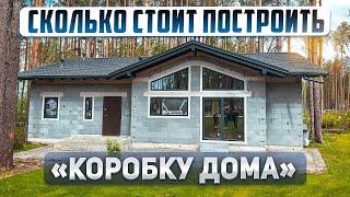 Сколько стоит построить коробку дома в 2024 году.  Проект современного дома 118м2