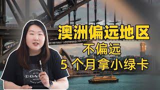 澳洲偏远地区不偏远，5个月就拿小绿卡