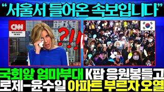 "미국은 권충 꺼내들었을것.." 생방송 중 K팝 응원봉 조롱한 CNN 앵커, 비무장 시민들 아파트 노래소리 듣자마자 폭풍 오열한 상황..ㄷㄷ  오늘 무슨 일이 일어나긴 할듯..