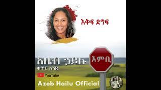 እቅፍ ድግፍ / EKEFE DEGEF - Azeb Hailu #1 አዜብ ሃይሉ ቁጥር 1