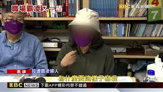 罹癌遭羞辱 考績差0.5及格 婦控國軍醫院霸凌@newsebc