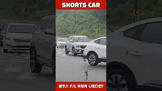 [숏카] 기아 셀토스 하이브리드 이렇게 나온다고?! #shorts #kia #셀토스 #seltos #페이스리프트 #자동차 #신차 #최초공개 #기아 #하이브리드 #소형suv #구독