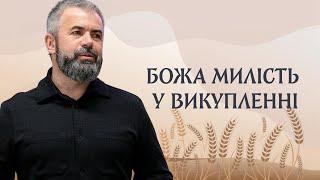 Божа милість у викупленні — Олександр Савич