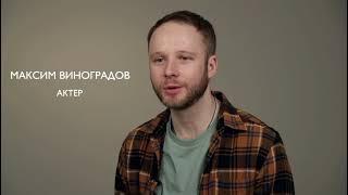 Максим Виноградов. Видеовизитка 2021.