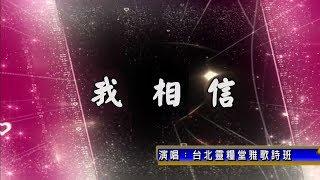 我相信_合唱版_台北靈糧堂雅歌詩班