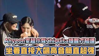 BABYMONSTER Ahyeon麥超小聲Chiquita提醒才知道 坐著直接大飆高音簡直超強| [K-潮流]