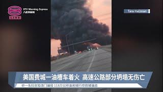 美国费城一油槽车着火 高速公路部分坍塌无伤亡【2023.06.12 八度早新闻】