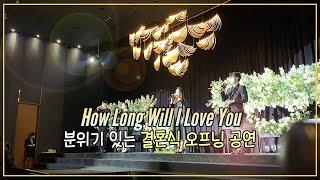 How Long Will I Love You 창원리베라컨벤션 뮤지컬웨딩 축가