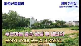 푸른하늘 평생 숲세권 뷰 대단지 3억대 풀옵션 모든걸 다 갖춘 집 [파주신축빌라]