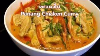 Panang Chicken พะแนงไก่ | RK Thai Kitchen