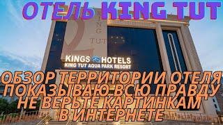 Обзор Территории двух отелей King Tut hotel и Sphinx AQUA PARK Хургада 2024 год #отель  #египет