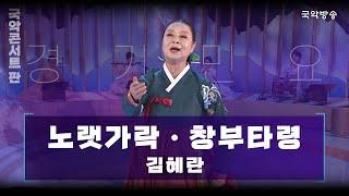 [국악콘서트 판] 노랫가락 • 창부타령 - 김혜란