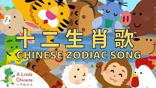 Chinese Zodiac Animals Song 十二生肖歌 | Fun Chinese Children's Songs | Learn Chinese for Kids