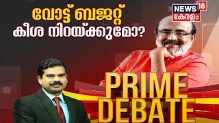 Prime Debate : വോട്ട് ബജറ്റ് കീശ നിറയ്ക്കുമോ? | 14th January 2020