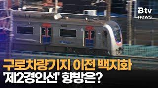 구로차량기지 이전 백지화… ‘제2경인선’ 향방은?