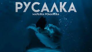 МАРЬЯНА РОМАНОВА - РУСАЛКА (Премьера Клипа 2023)