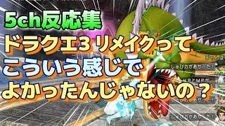 (５ｃｈの反応集)『 (hd-2d版 ドラゴンクエスト3)ドラクエ3リメイクって こういう感じでよかったんじゃないの？』 #スクエニ #ドラクエ3hd2d ,ドラクエIII, #5ch面白いスレ