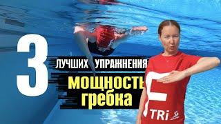 Мощность гребка. 3 лучших упражнения.