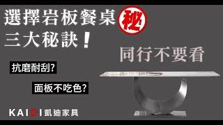 【凱迪傢俱】 選擇岩板餐桌的三大秘訣！！同行不要看！義大利、西班牙陶板｜岩板餐桌｜餐椅可改色｜沙發｜床墊 #家具店#新北市