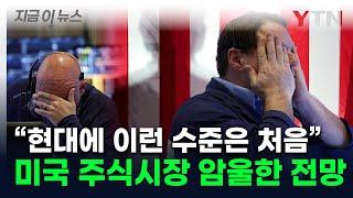 '안전벨트 매라' 월가 덮친 공포...상승분 모두 반납한 주가에 경고 [지금이뉴스] / YTN