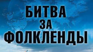 Стежина війни.Великобританія - Аргентина.Війна за Фолклендські острови (ukr)