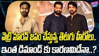 వెట్రి మారన్ జపం చేస్తున్న తెలుగు హీరోలు.? | Director Vetrimaaran | Tollywood | YOYO Cine Talkies