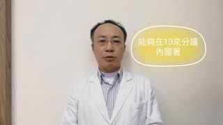 怎樣才能睡的好？我能補眠嗎？【李祥和醫師】