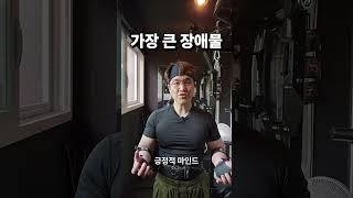 [40대 멘탈리스트]지치고 힘들때, 성공을 막는 가장 큰 장애물!
